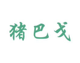猪巴戈