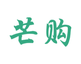 芒购