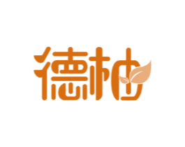 德柚