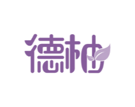 德柚