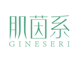 肌茵系 GINESERI
