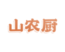 山农厨