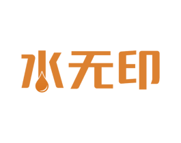 水无印