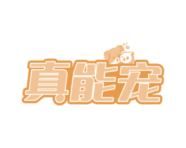 真能宠