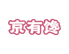 京有馋