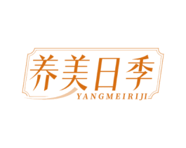 养美日季