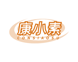 康小素 CONSIAOSU