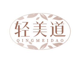 轻美道