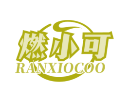 燃小可 RANXIOCOO