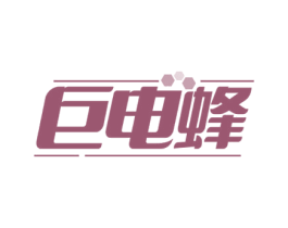 巨电蜂