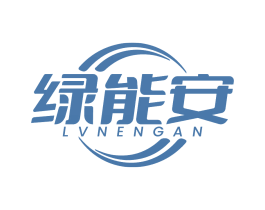 绿能安