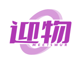 迎物 MEETSWUR
