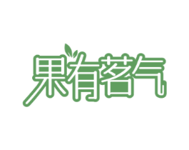 果有茗气