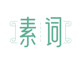 素词
