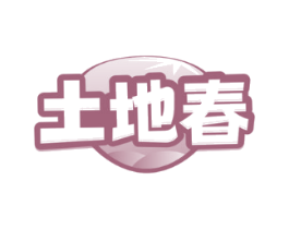 土地春
