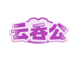 云吞公