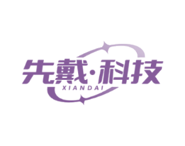 先戴·科技 XIANDAI