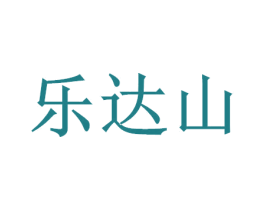乐达山
