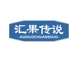 汇果传说