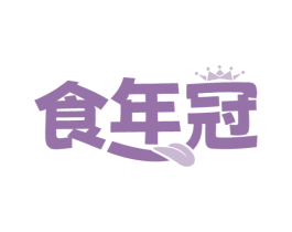 食年冠
