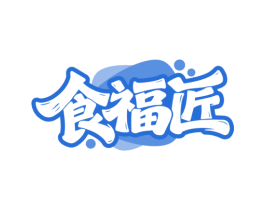 食福匠