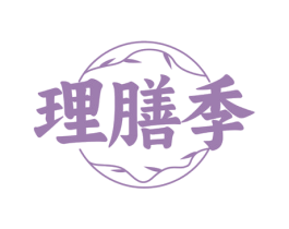 理膳季