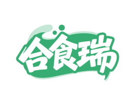 合食瑞