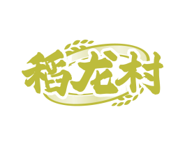 稻龙村