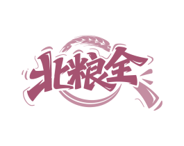 北粮全