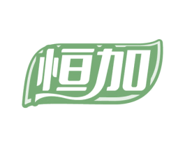 恒加