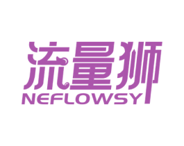流量狮 NEFLOWSY