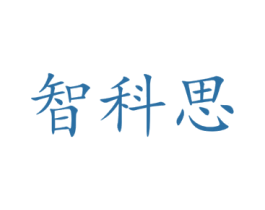 智科思