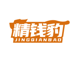 精钱豹