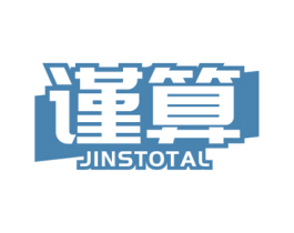 谨算 JINSTOTAL