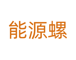 能源螺