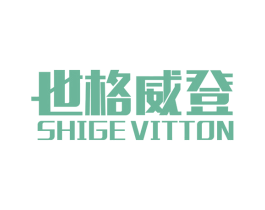 世格威登 SHIGE VITTON