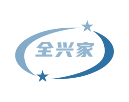 全兴家