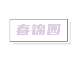春锦园