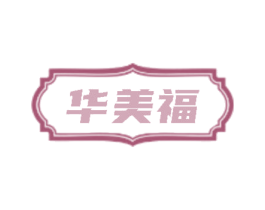华美福