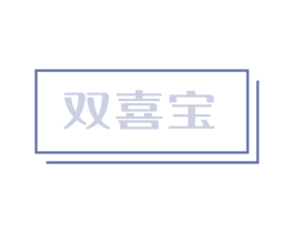 双喜宝