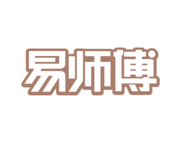 易师傅