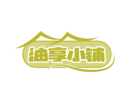 油享小铺