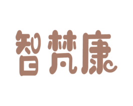 智梵康