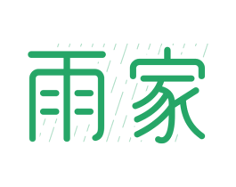 雨家