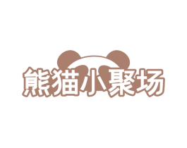 熊猫小聚场