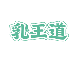 乳王道