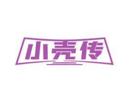 小壳传