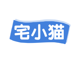 宅小猫