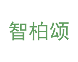 智柏颂