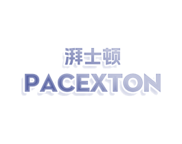 湃士顿 PACEXTON